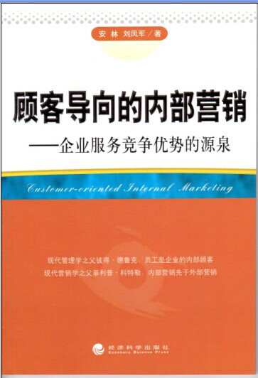 顧客導向的內部營銷-企業服務競爭優勢的源泉